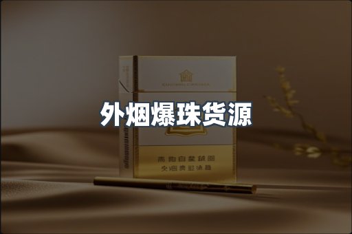 外烟爆珠货源