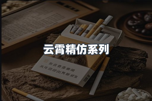 云霄精仿系列
