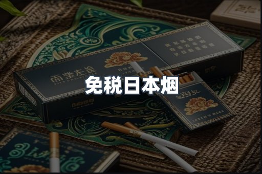 免税日本烟